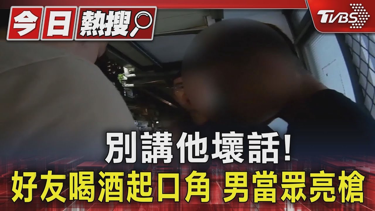 別講他壞話!好友喝酒起口角 男當眾亮槍