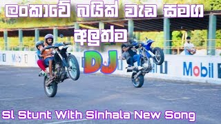 Bike Stunt With Sinhala Dj  ලංකාවේ බ