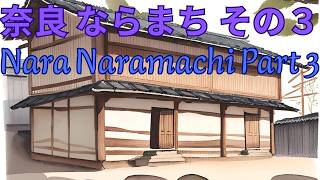 奈良 ならまち その３　Nara Naramachi Part Three