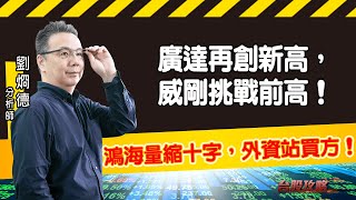 鴻海量縮十字，外資站買方！廣達再創新高，威剛挑戰前高！ (圖)