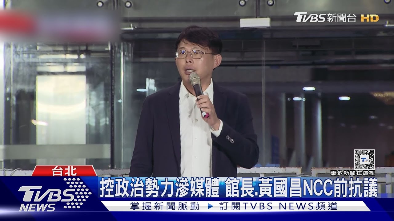 控政治勢力滲媒體 館長、黃國昌NCC前抗議