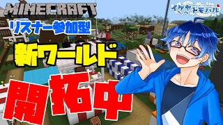 【Minecraft参加型】新ワールド開拓中！学校を建築していくぞー！！【Vtuber】【マインクラフト統合版】【LIVE】