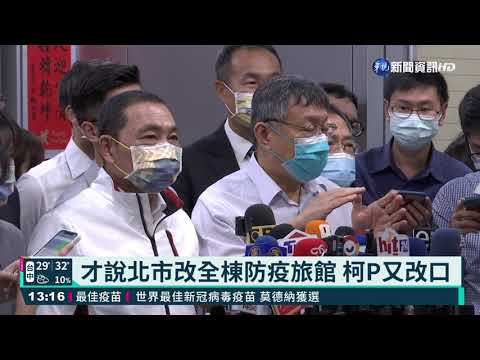 防疫旅館分層混居? 雙北不同調