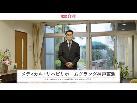 メディカル・リハビリホームグランダ神戸東灘