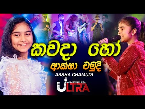 Kawada Ho (කවදා හෝ) | Aksha Chamudi | Lunugamwehera Ultra