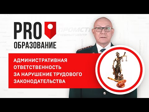 Административная ответственность за нарушение трудового законодательства