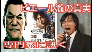 「ジャッジアイズ」羽村 ピエール瀧の真実