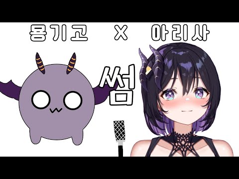 썸 (feat. 긱스 릴보이) - 소유, 정기고 (by 아리사, 묭기고)