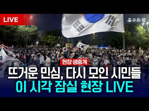 [LIVE] 무더운 날씨에도 다시 모인 시민들…올림픽공원 개표소 현장 중계