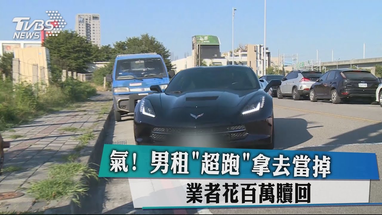 氣!男租「超跑」拿去當掉 業者花百萬贖回