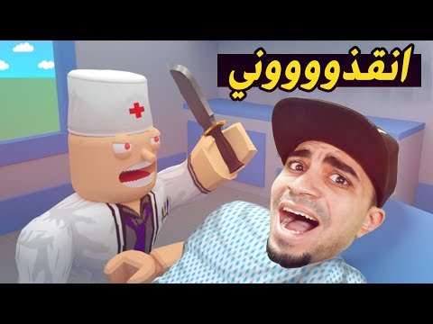 الهروب من الدكتور الشرير في لعبة روبلوكس 😱🔪 - دكتور مجنووون 😭🚫 | Roblox Video