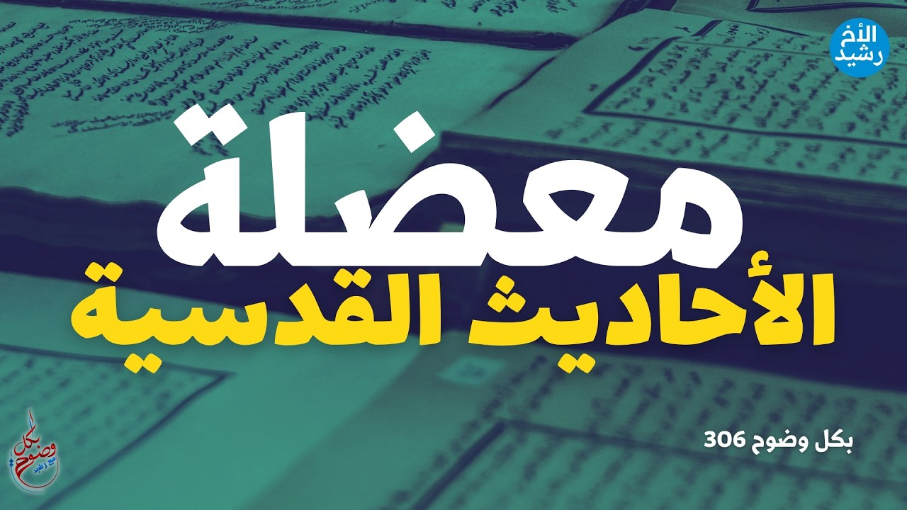 بكل وضوح | الحلقة 306 | معضلة الأحاديث القدسية