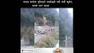 मनाङ चामेमा थुनिएको मर्स्याङ्दी नदी अझै खुलेन, सतर्क रहन आग्रह