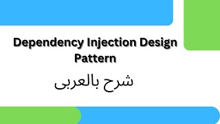 Dependency Injection Design Pattern Exolained with Example in Arabic