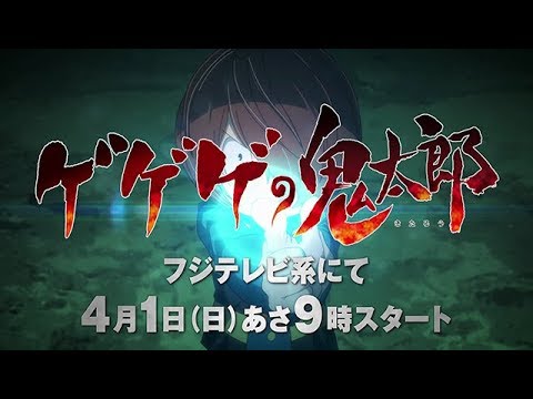 2018新版《鬼太郎》電視動畫，4月1日開播！