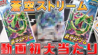 【ポケカ】蒼空ストリーム40パック開封したら動画初の大アドを引いた！！
