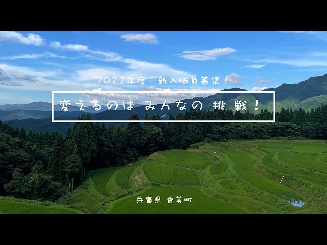 令和４年度採用香美町職員募集ＰＲ動画