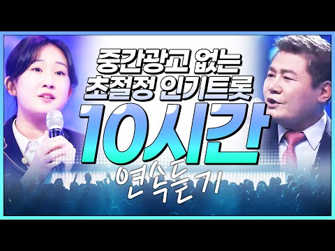 중간 광고 없는 초절정 인기트로트 10시간 연속듣기 #진성 #전유진 #10시간연속듣기