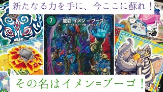 【デュエマ】これぞ、GRの力を取り込んだイメンブーゴの強さ！【GRイメンブーゴVS.赤緑ドラゴン軍団】