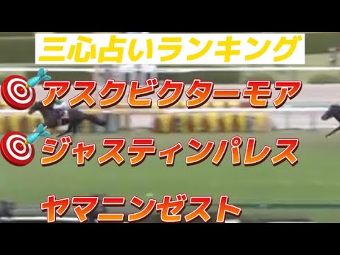 第83回菊花賞（2022.10.23 阪神競馬場）三心占い🏇