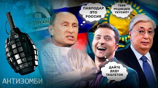 Путин открывает второй фронт? Почему в Кремле хотят атаковать Казахстан — Антизомби