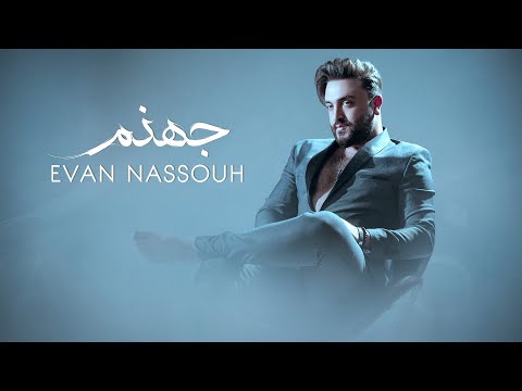 Evan nassouh jhanam official video 2025 ايفان نصوح جهنم