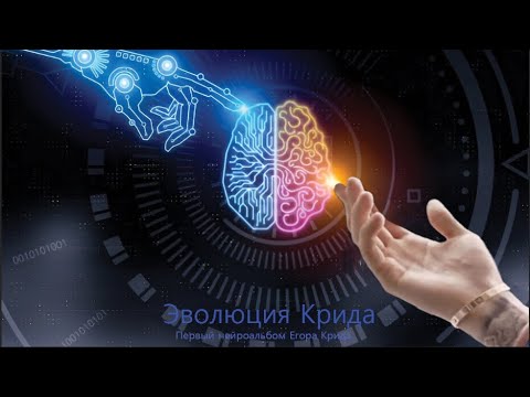 Егор Крид feat Ханна - Как в первый раз (Нейромешап)