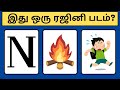 Guess The Rajini Movie Brain Games Tamil Connection Game Tamil Bioscope Game Mind Relax Quiz