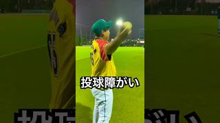 投球障害イップスをドッヂボール投げで克服？#shorts