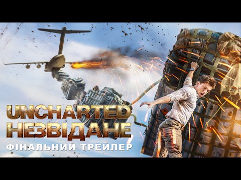 Трейлер Uncharted: Незвідане