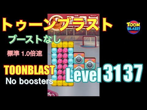 トゥーンブラスト 3137 ブーストなし toonblast 3137 No boosters