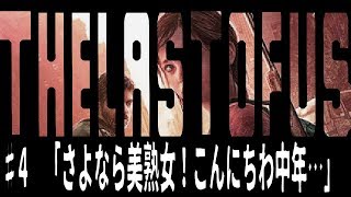 [the last of us]オッサンと届ける人類の希望[実況]♯4