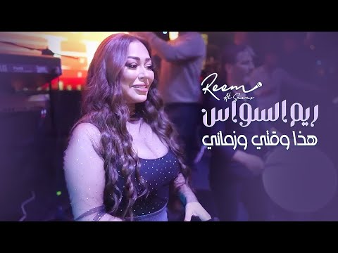 ريم السواس - هذا وقتي وزماني | الزعيمة 2023