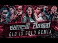 Old Is Gold Mashup (Vol:04) Sinhala Remix Song | Sinhala New Dj Remix | Sinhala Old Song Collection