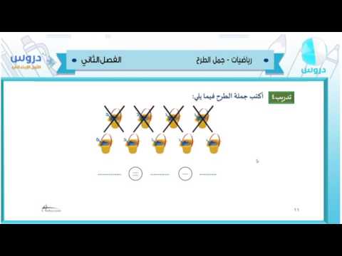 الأول الإبتدائي | الفصل الدراسي الثاني 1438 | رياضيات | جمل الطرح