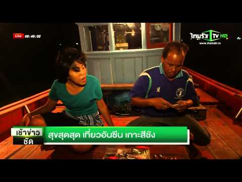 เกาะสีชัง