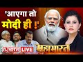 Mahabharat LIVE पीएम पद का अनार सारा विपक्ष बीमा