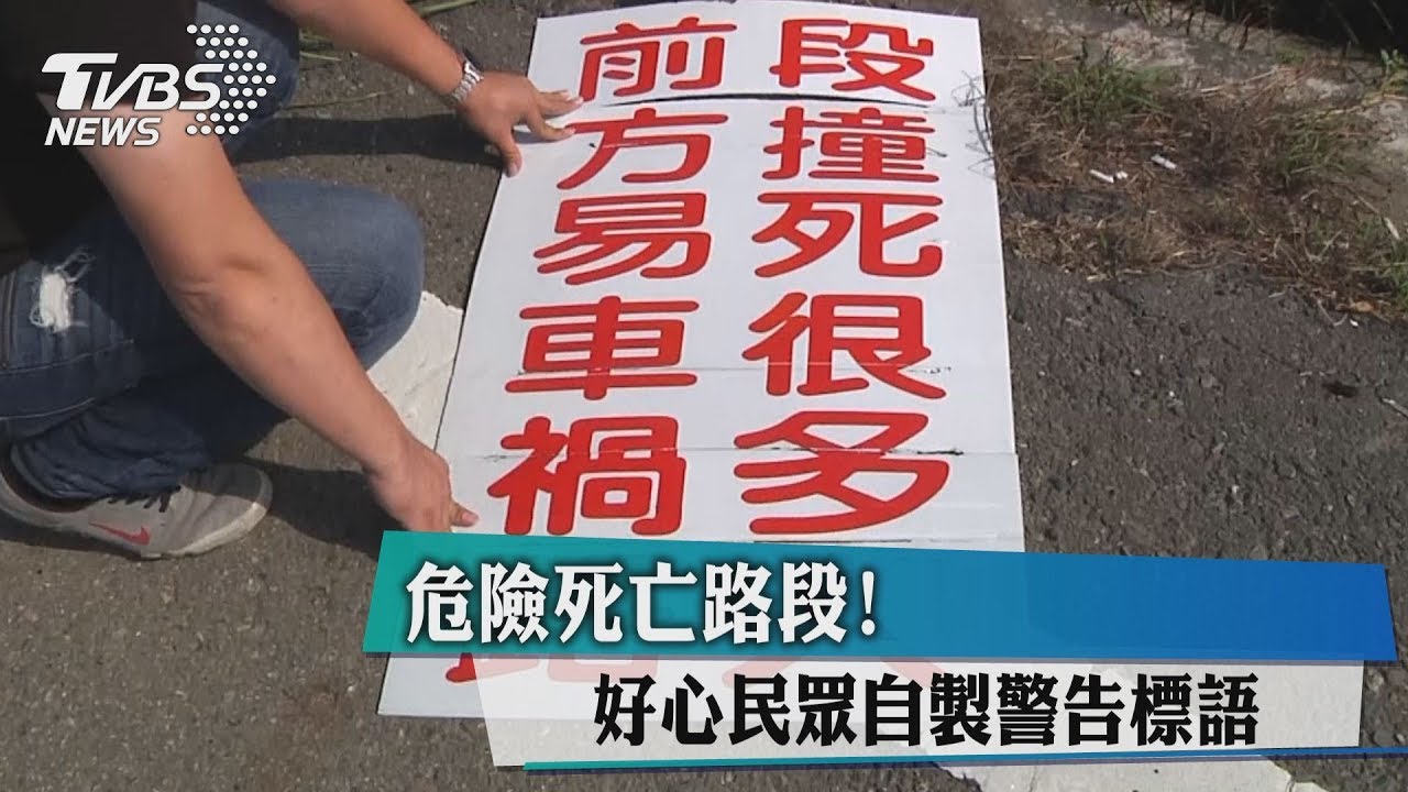 危險死亡路段! 好心民眾自製警告標語