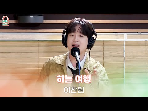 [ALLIVE] 이찬원(LeeChanWon) - 하늘 여행 | 올라이브 | 박준형, 박영진의 2시만세 | MBC 240423 방송