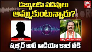 Download lagu Congress Senior Leader Shabir Ali Audio Call Leak | Shabir Ali Audio Call Viral | CM Revanth | BIGTV mp3 Download lagu Congress Senior Leader Shabir Ali Audio Call Leak | Shabir Ali Audio Call Viral | CM Revanth | BIGTV mp3