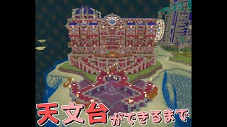 ジエンドの天文台ができるまで