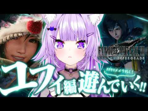 【 FF7リメイク 】ユフィ編クリアまで遊ぶ!!! | FINAL FANTASY VII REMAKE INTERGRADE【 猫又おかゆ/ホロライブ 】※ネタバレあり thumbnail