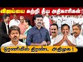 பிரதமரை சந்தித்த முதல்வர் விஜய் | டெல்லியிலும் ஊழல் அதிகாரிகள் | மீண்டும் ஒன்றான அதிமுக |