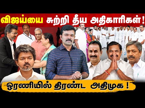 பிரதமரை சந்தித்த முதல்வர் விஜய் | டெல்லியிலும் ஊழல் அதிகாரிகள் | மீண்டும் ஒன்றான அதிமுக | 