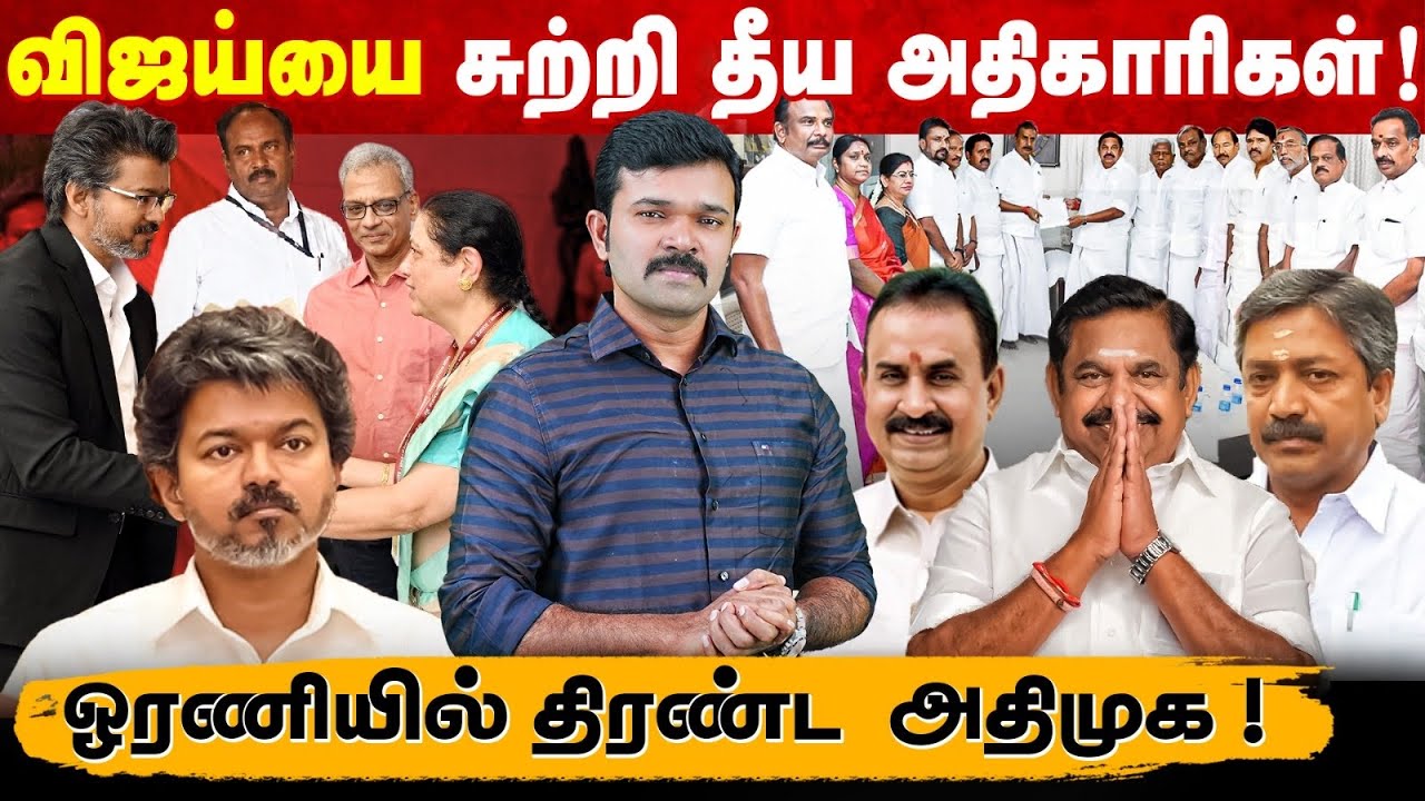 பிரதமரை சந்தித்த முதல்வர் விஜய் | டெல்லியிலும் ஊழல் அதிகாரிகள் | மீண்டும் ஒன்றான அதிமுக |