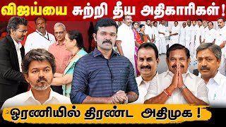 பிரதமரை சந்தித்த முதல்வர் விஜய் | டெல்லியிலும் ஊழல் அதிகாரிகள் | மீண்டும் ஒன்றான அதிமுக |