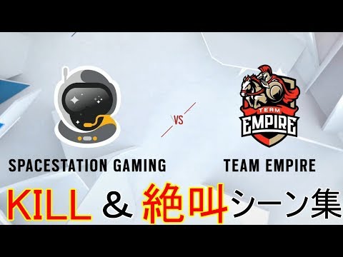 【R6S】Six invitational2019 キル&絶叫シーン集 SSG vs EMPIRE