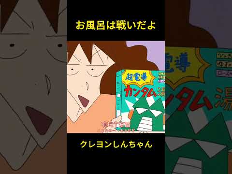 お風呂は戦いだよ #クレヨンしんちゃん #コントチャンネル #アニメ #面白い #雑学 #funny #animation #お笑い #お笑い動画