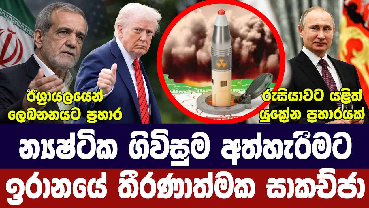 ඉරානය න්‍යෂ්ටික තීරණයක/ගල්ෆ් රටවල විරෝධය/රුසියාවට ප?