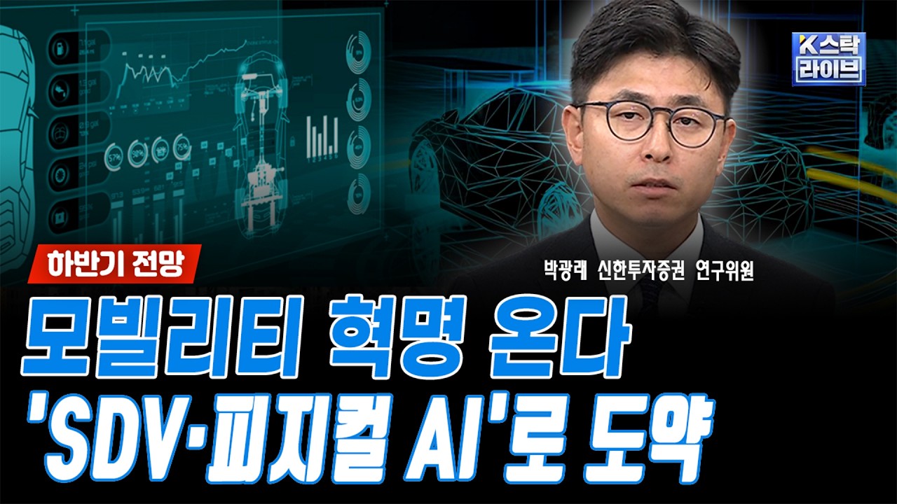 모빌리티 혁명 온다...'SDV·피지컬 AI'로 도약ㅣ박광래 신한투자증권 연구위원